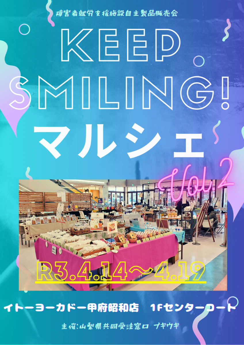 Keep Smiling マルシェvol 2 開催します 山梨 障害者のできる仕事 つながるナビ
